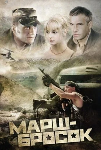 Марш-бросок (2003)